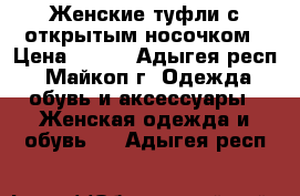 Женские туфли с открытым носочком › Цена ­ 250 - Адыгея респ., Майкоп г. Одежда, обувь и аксессуары » Женская одежда и обувь   . Адыгея респ.